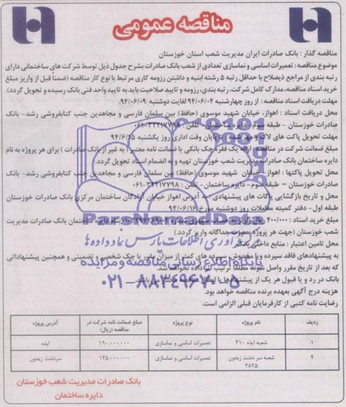 مناقصه عمومی,مناقصه تعمیرات اساسی و نماسازی