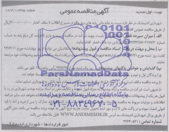 تجدید مناقصه عمومی , مناقصه عمومی جا به جایی پایه های برق