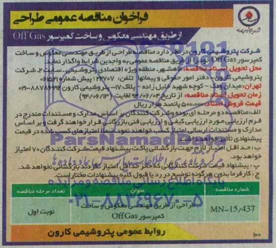 فراخوان مناقصه عمومی , فراخوان مهندسی معکوس و ساخت کمپرسور OFF GAS