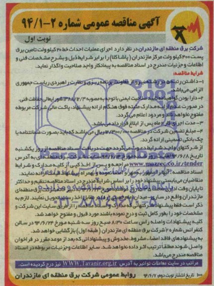 آگهی مناقصه عمومی, مناقصه اجرای عملیات احداث خط 20 کیلوولت تامین برق پست 400 کیلوولت مرکز مازندران ( پاشاکلا) 