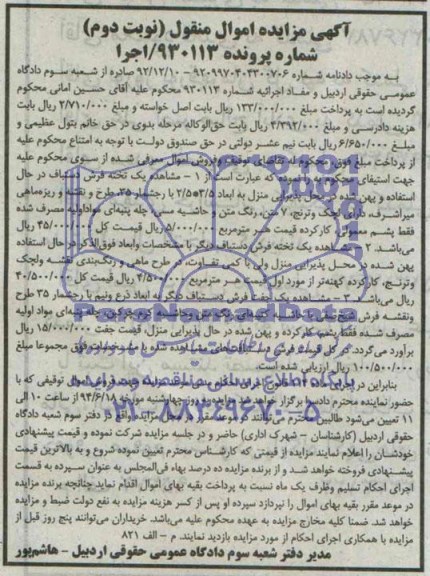 آگهی مزایده اموال منقول , مزایده فروش یک تخته فرش دستباف