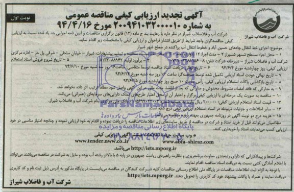 آگهی تجدید ارزیابی کیفی مناقصه عمومی , مناقصه اجرای خط انتقال چاههای حسین آباد و خطوط انتقال آب پراکنده در سطح شهر شیراز 