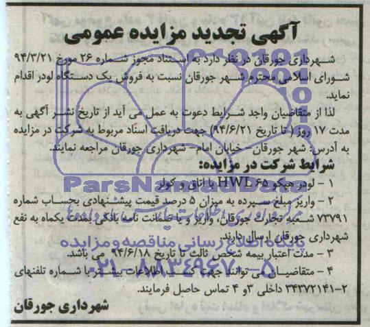 آگهی تجدید مزایده عمومی , مزایده فروش یکدستگاه لودر