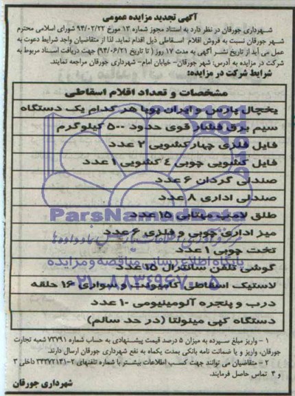 آگهی تجدید مزایده عمومی , مزایده فروش اقلام اسقاطی