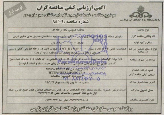 آگهی ارزیابی کیفی مناقصه گران , ارزیابی کیفی خدمات ترمیم و نگهداری فضای سبز 