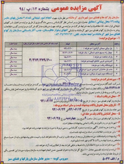 آگهی مزایده عمومی انجام امور تبلیغاتی تعداد 7 محل پل های عابر پیاده