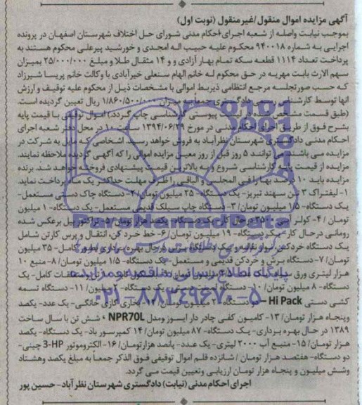 آگهی مزایده اموال منقول فروش لیفتراک 3 تن سهند تبریز یک دستگاه .....