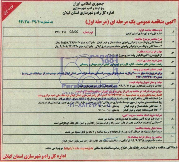 آگهی مناقصه عمومی یک مرحله ای , مناقصه خط کشی با رنگ سرد ترافیکی