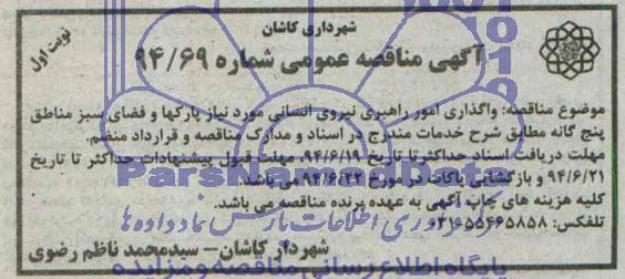 آگهی مناقصه عمومی , مناقصه واگذاری امور راهبری نیروی انسانی 