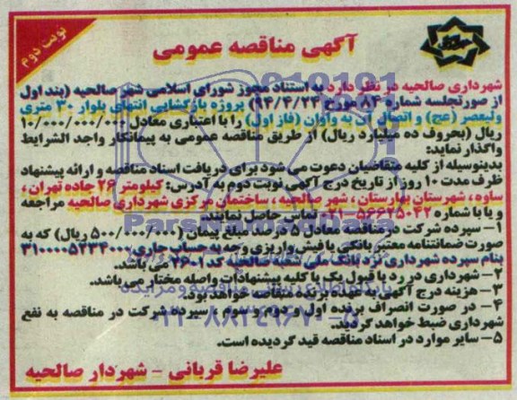 مناقصه عمومی واگذاری پروژه بازگشایی انتهای بلوار 30 متری ولیعصر 