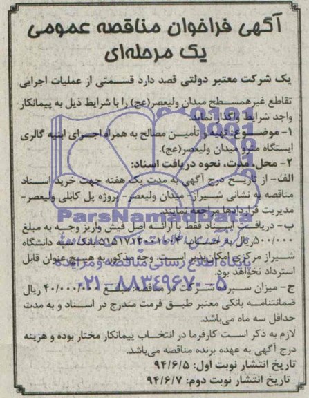 فراخوان ,فراخوان تهیه و تامین مصالح به همراه اجرای ابنیه گالری ایستگاه مترو میدان ولیعصر (عج)