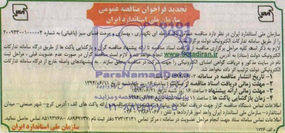 فراخوان مناقصه , فراخوان مناقصه نگهداری ، بهسازی و مرمت فضای سبز (باغبانی