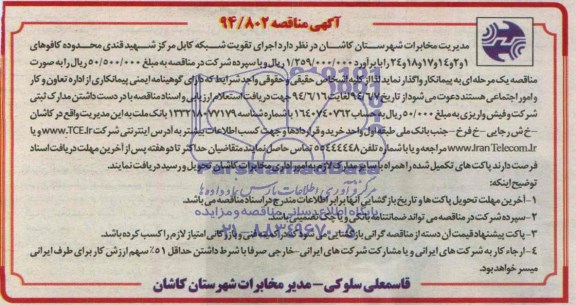 آگهی مناقصه , مناقصه اجرای تقویت شبکه کابل مرکز شهید قندی