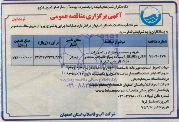 مناقصه عمومی , مناقصه عمومی خرید و نصب و راه اندازی تجهیزات الکترومکانیکال 