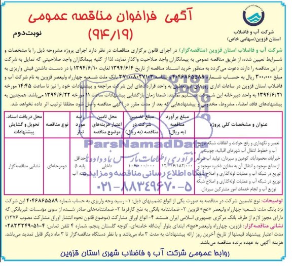 آگهی مناقصه عمومی , مناقصه تعمیر و نگهداری و رفع حوادث و اتفاقات شبکه توزیع آب