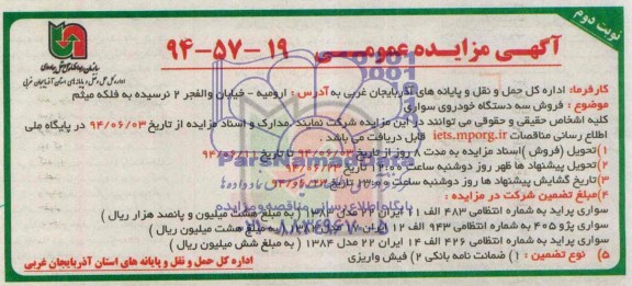 آگهی مزایده عمومی, مزایده فروش سه دستگاه خودروی سواری