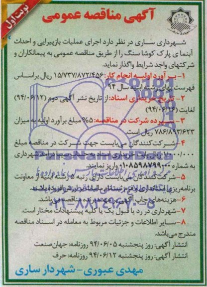 آگهی مناقصه عمومی, مناقصه اجرای عملیات بازپیرایی و احداث آبنمای پارک