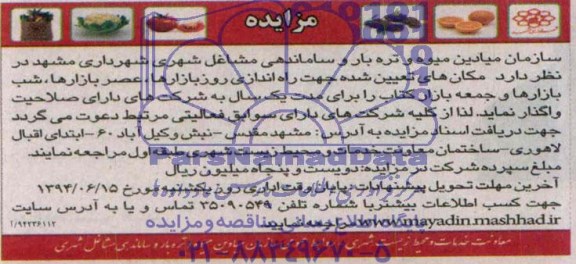 مزایده, مزایده واگذاری مکان های تعیین شده جهت راه اندازی و روز بازارها، عصر بازارها، شب بازارها و جمعه بازار کتاب 