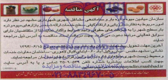 مناقصه , مناقصه امور مربوط به نظارت، ارزیابی و ارتقا کیفی سطح خدمات ارائه شده