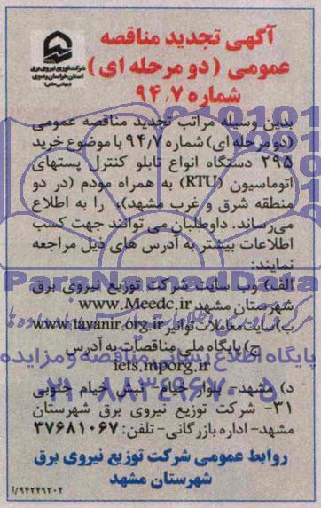 آگهی تجدید  مناقصه عمومی دو مرحله ای ,مناقصه   خرید 295 دستگاه انواع تابلو کنترل پست های اتوماسیون RTU