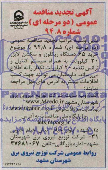 آگهی تجدید مناقصه عمومی دو مرحله ای ,مناقصه خرید65 دستگاه ریکلوزر و سکشن لایزر 20 کیلوولت 