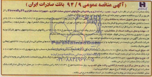 آگهی مناقصه عمومی , مناقصه خرید نصب راه اندازی و پشتیبانی ماژولهای امنیتی سخت افزاری ، تجهیزات سخت افزاری F5 و Firewall 