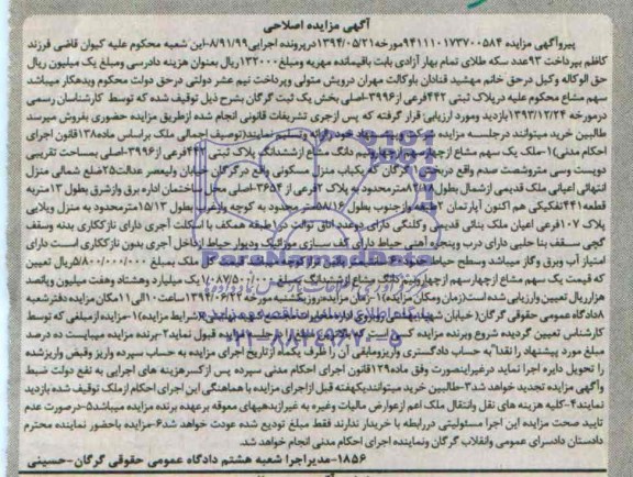 مزایده,ششدانگ پلاک ثبتی