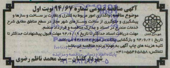 آگهی مناقصه عمومی, مناقصه  واگذاری امور مربوط به کنترل و نظارت بر ساخت و سازها و پیشگیری و جلوگیری از ساخت و سازهای شهر 