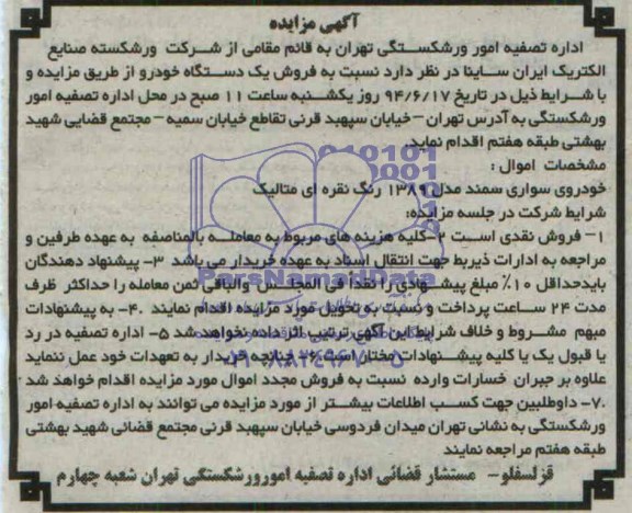 مزایده فروش یک دستگاه خودرو  ..