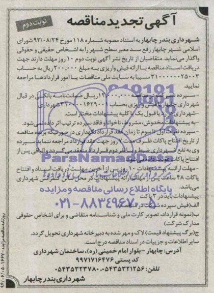 تجدید آگهی مناقصه ,مناقصه واگذاری رفع سد معبر سطح شهر