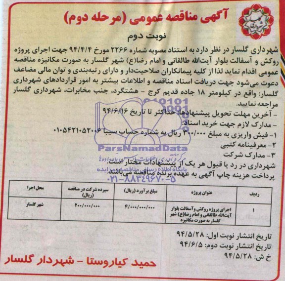 آگهی مناقصه عمومی , مناقصه عمومی اجراء پروژه روکش و آسفالت