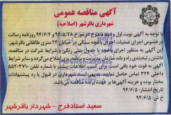 اصلاحیه , مناقصه  اجرای باغچه سنگی