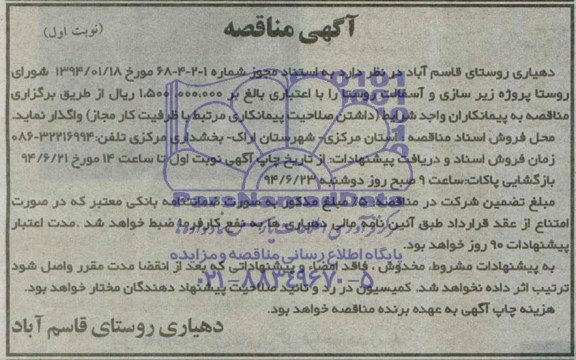 مناقصه, مناقصه پروژه زیرسازی و آسفالت روستا