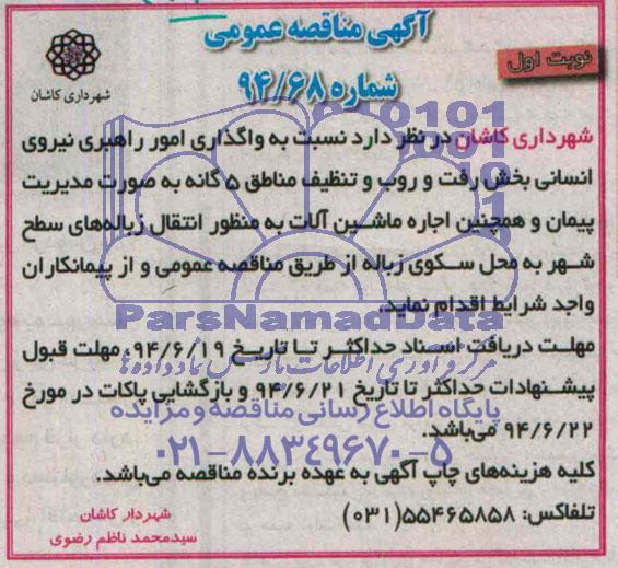 آگهی مناقصه عمومی , مناقصه واگذاری امور راهبری نیروی انسانی بخش رفت و روب و تنظیف 