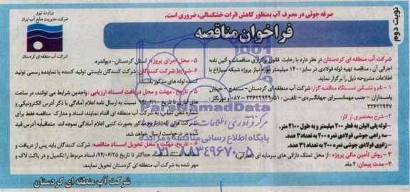 فراخوان مناقصه , مناقصه تهیه لوله فولادی در سایز 1400 میلیمتر 