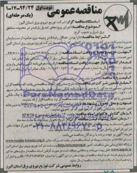 مناقصه عمومی یک مرحله ای , مناقصه  اجرای پروژه های تعدیل بار فیدر 
