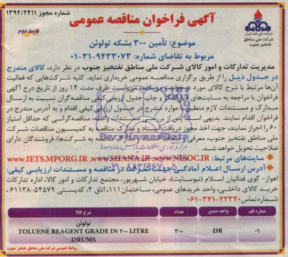 فراخوان مناقصه عمومی, مناقصه  تامین 300 بشکه تولوئن