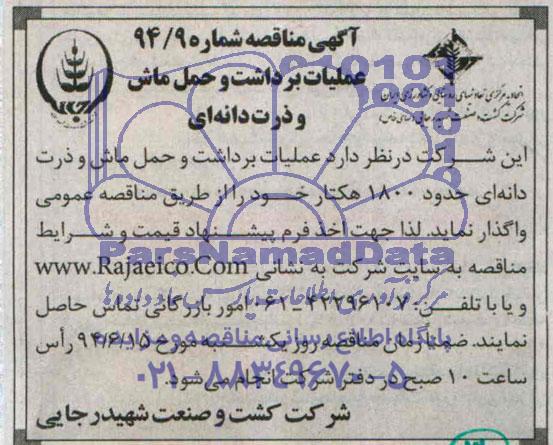مناقصه , مناقصه عملیات برداشت و حمل ماش و ذرت دانه ای