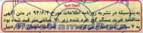 اصلاحیه , مناقصه خرید سنگ گچ