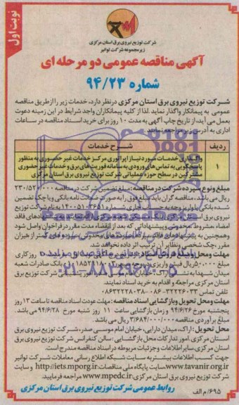 مناقصه عمومی دو مرحله ای , مناقصه واگذاری خدمات مورد نیاز اپراتور مرکز خدمات غیر حضوری