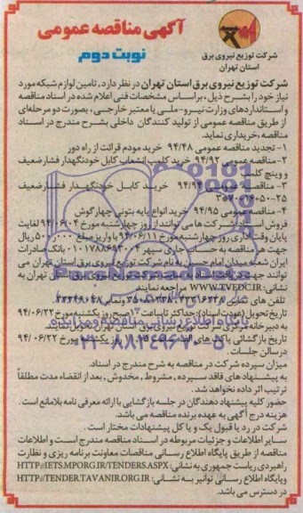 آگهی مناقصه عمومی, مناقصه تامین لوازم شبکه
