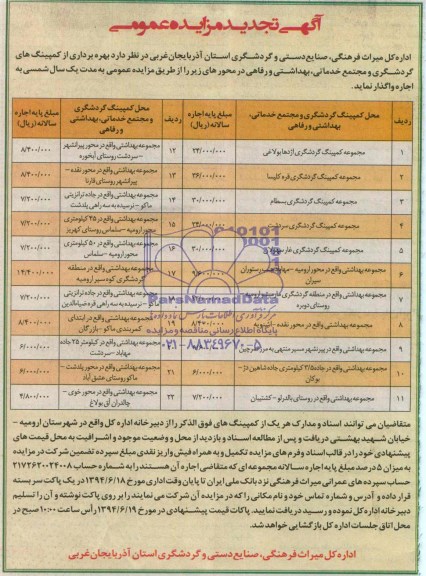 آگهی  تجدید مزایده عمومی , مزایده بهره برداری از کمپینگ های گردشگری و مجتمع خدماتی ، بهداشتی و رفاهی 