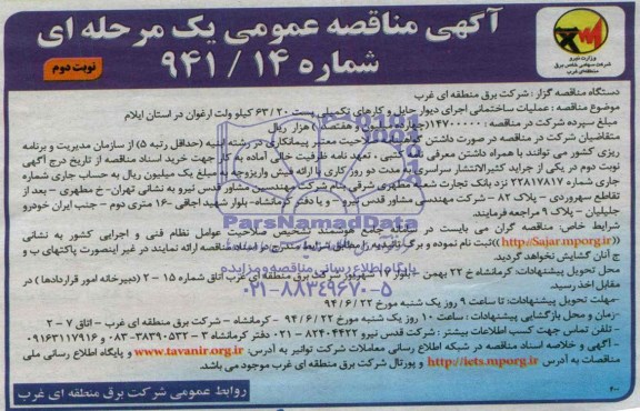 مناقصه , مناقصه عملیات ساختمانی اجرای دیوار حایل و کارهای تکمیلی پست 63/20 کیلوولت