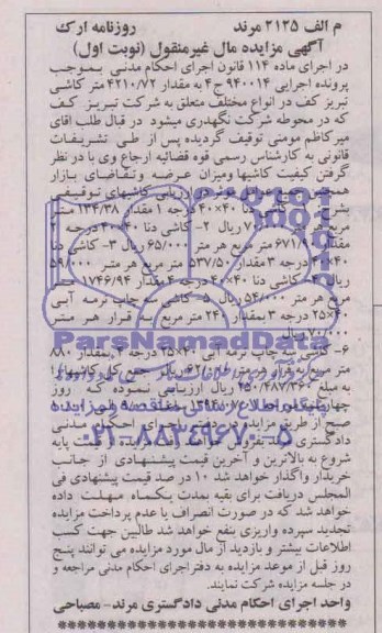 مزایده , مزایده کاشی دنا