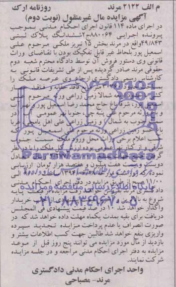 مزایده,ششدانگ پلاک ثبتی