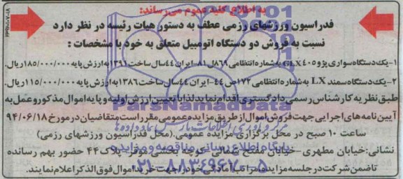 مزایده, مزایده  فروش دو دستگاه اتومبیل 