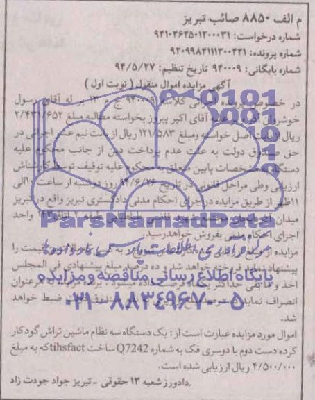 آگهی مزایده اموال منقول , مزایده فروش یکدستگاه سه نظام ماشین تراش