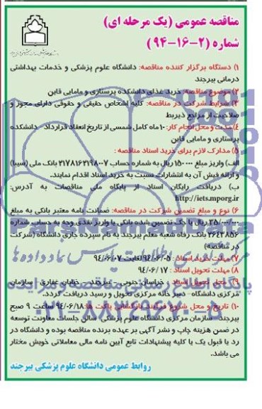 مناقصه عمومی یک مرحله ای , مناقصه خرید غذای دانشکده پرستاری و مامایی قاین 
