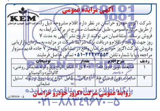 آگهی مزایده عمومی , مزایده فروش ضایعات ذوبی فلزی فله