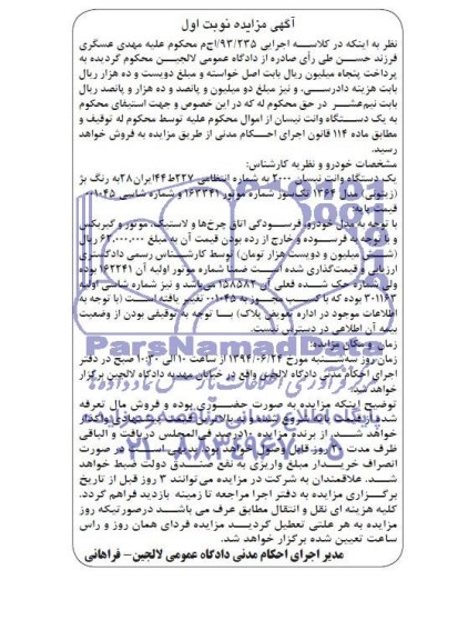 آگهی مزایده فروش یک دستگاه وانت پیکان